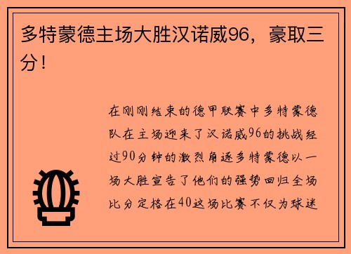 多特蒙德主场大胜汉诺威96，豪取三分！