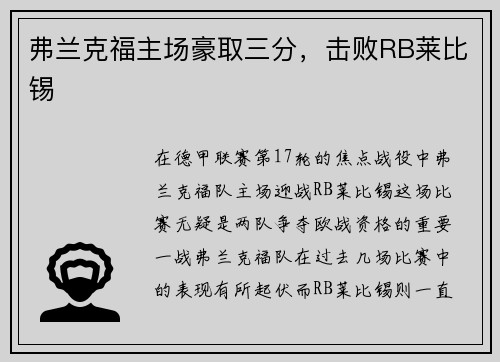 弗兰克福主场豪取三分，击败RB莱比锡