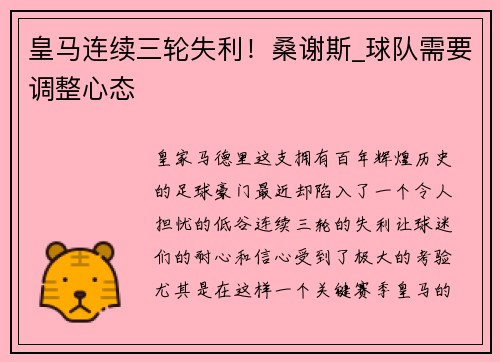 皇马连续三轮失利！桑谢斯_球队需要调整心态