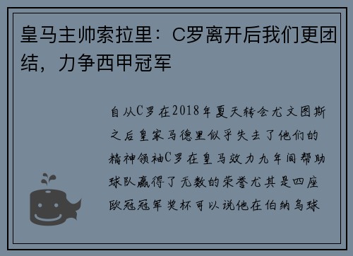 皇马主帅索拉里：C罗离开后我们更团结，力争西甲冠军