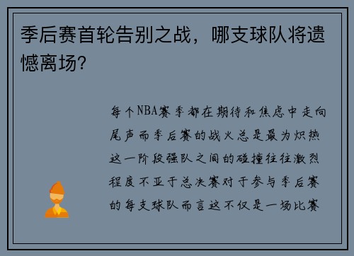 季后赛首轮告别之战，哪支球队将遗憾离场？