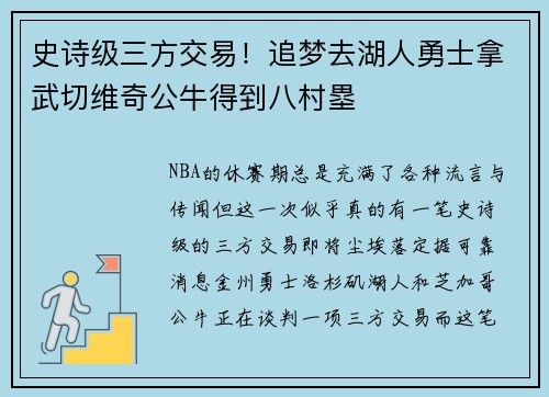 史诗级三方交易！追梦去湖人勇士拿武切维奇公牛得到八村塁