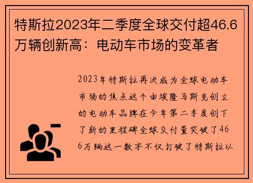 特斯拉2023年二季度全球交付超46.6万辆创新高：电动车市场的变革者