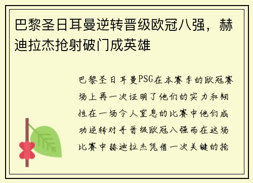 巴黎圣日耳曼逆转晋级欧冠八强，赫迪拉杰抢射破门成英雄