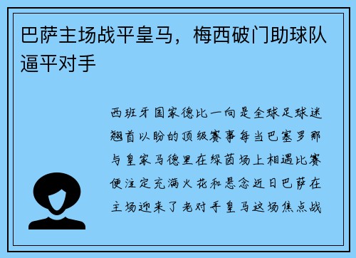 巴萨主场战平皇马，梅西破门助球队逼平对手