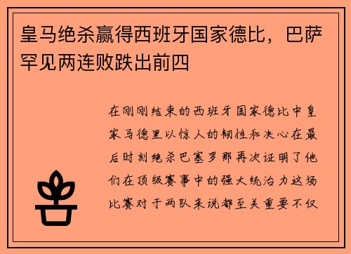 皇马绝杀赢得西班牙国家德比，巴萨罕见两连败跌出前四