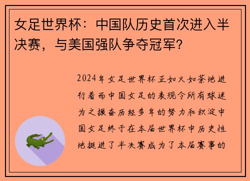 女足世界杯：中国队历史首次进入半决赛，与美国强队争夺冠军？