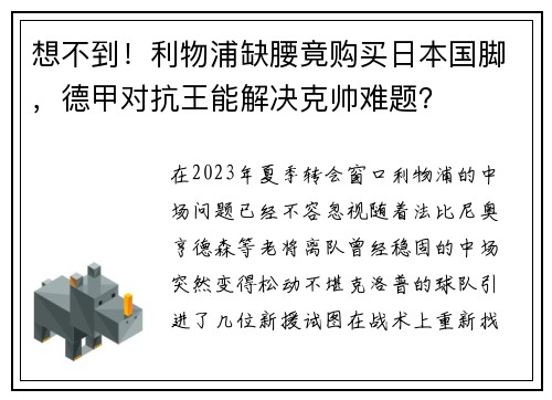 想不到！利物浦缺腰竟购买日本国脚，德甲对抗王能解决克帅难题？