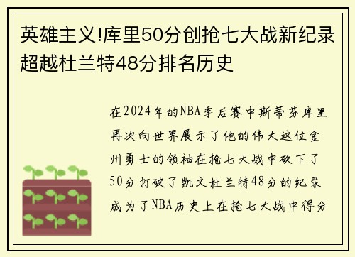 英雄主义!库里50分创抢七大战新纪录超越杜兰特48分排名历史