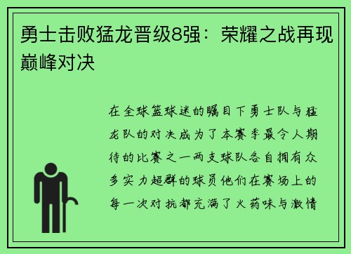 勇士击败猛龙晋级8强：荣耀之战再现巅峰对决