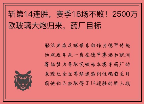 斩第14连胜，赛季18场不败！2500万欧玻璃大炮归来，药厂目标