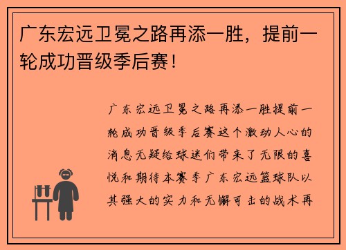 广东宏远卫冕之路再添一胜，提前一轮成功晋级季后赛！