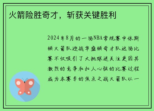 火箭险胜奇才，斩获关键胜利