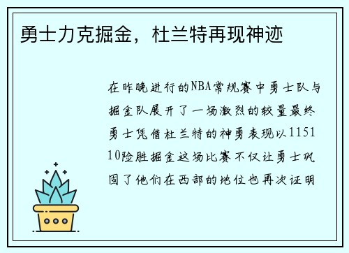 勇士力克掘金，杜兰特再现神迹