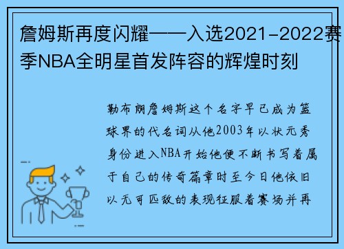詹姆斯再度闪耀——入选2021-2022赛季NBA全明星首发阵容的辉煌时刻