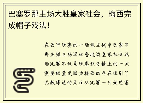 巴塞罗那主场大胜皇家社会，梅西完成帽子戏法！