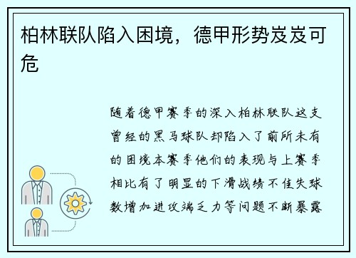 柏林联队陷入困境，德甲形势岌岌可危