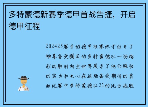 多特蒙德新赛季德甲首战告捷，开启德甲征程