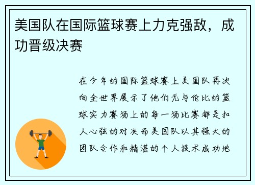 美国队在国际篮球赛上力克强敌，成功晋级决赛