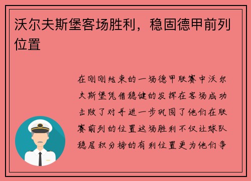 沃尔夫斯堡客场胜利，稳固德甲前列位置