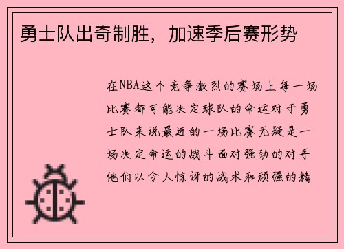 勇士队出奇制胜，加速季后赛形势