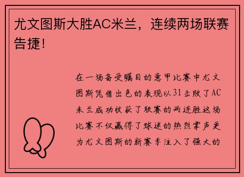 尤文图斯大胜AC米兰，连续两场联赛告捷！