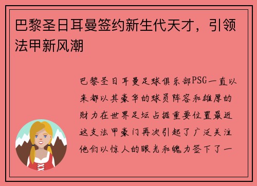 巴黎圣日耳曼签约新生代天才，引领法甲新风潮