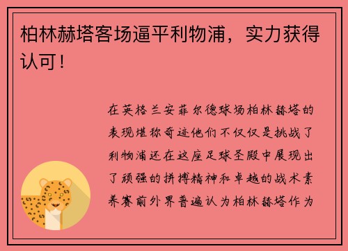 柏林赫塔客场逼平利物浦，实力获得认可！
