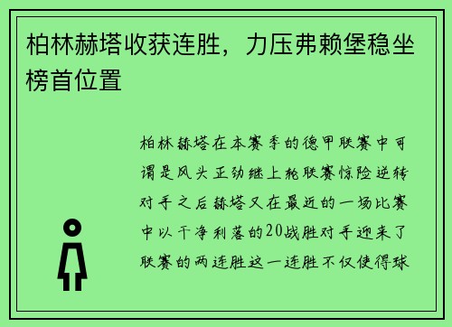 柏林赫塔收获连胜，力压弗赖堡稳坐榜首位置