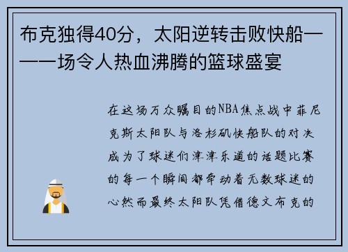 布克独得40分，太阳逆转击败快船——一场令人热血沸腾的篮球盛宴