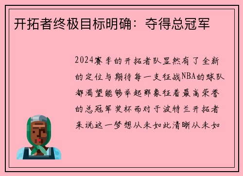 开拓者终极目标明确：夺得总冠军