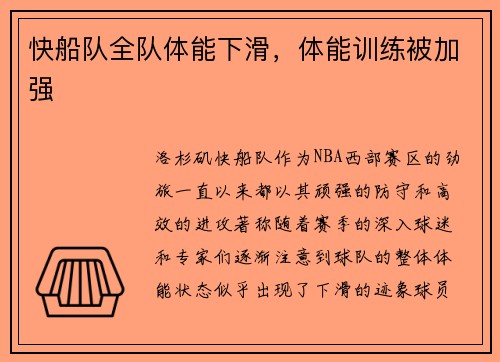 快船队全队体能下滑，体能训练被加强