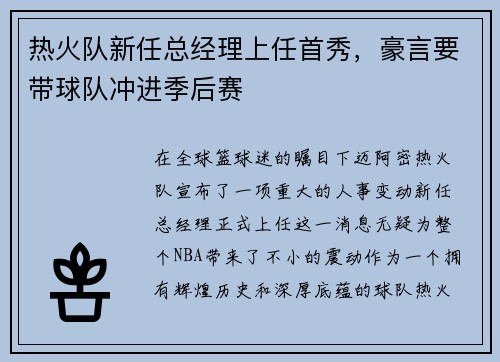 热火队新任总经理上任首秀，豪言要带球队冲进季后赛