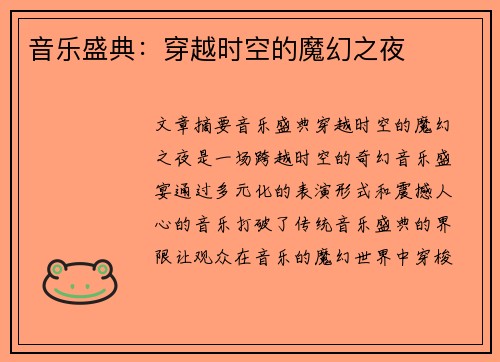 音乐盛典：穿越时空的魔幻之夜