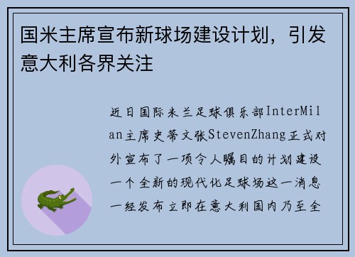国米主席宣布新球场建设计划，引发意大利各界关注