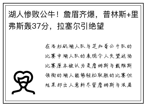 湖人惨败公牛！詹眉齐爆，普林斯+里弗斯轰37分，拉塞尔引绝望