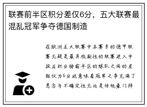 联赛前半区积分差仅6分，五大联赛最混乱冠军争夺德国制造