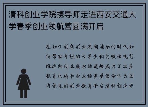 清科创业学院携导师走进西安交通大学春季创业领航营圆满开启
