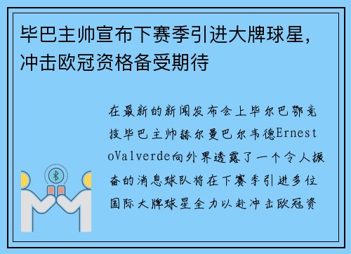 毕巴主帅宣布下赛季引进大牌球星，冲击欧冠资格备受期待