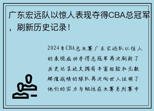 广东宏远队以惊人表现夺得CBA总冠军，刷新历史记录！