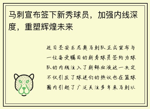 马刺宣布签下新秀球员，加强内线深度，重塑辉煌未来