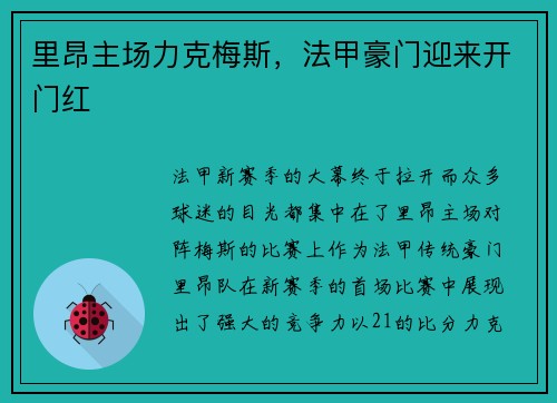 里昂主场力克梅斯，法甲豪门迎来开门红