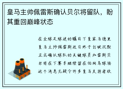皇马主帅佩雷斯确认贝尔将留队，盼其重回巅峰状态