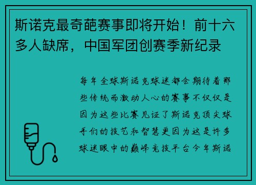 斯诺克最奇葩赛事即将开始！前十六多人缺席，中国军团创赛季新纪录
