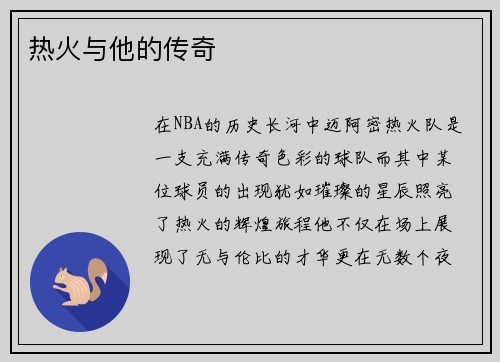 热火与他的传奇