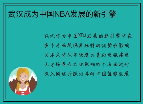 武汉成为中国NBA发展的新引擎