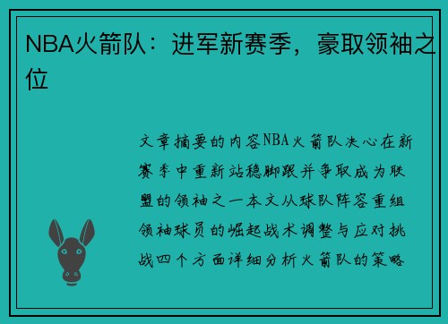 NBA火箭队：进军新赛季，豪取领袖之位
