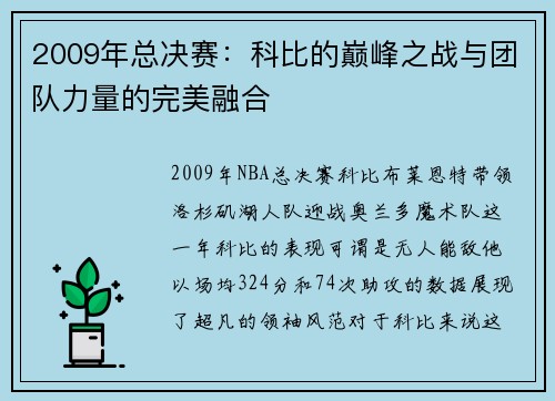 2009年总决赛：科比的巅峰之战与团队力量的完美融合