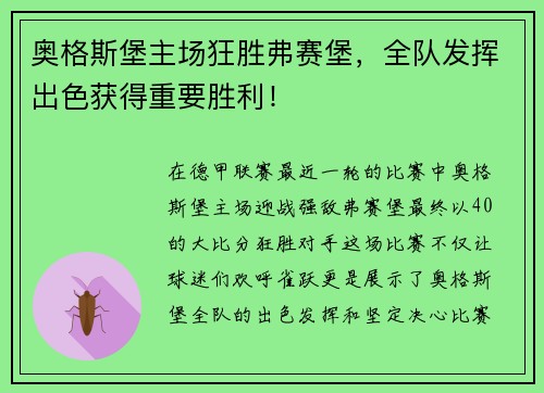 奥格斯堡主场狂胜弗赛堡，全队发挥出色获得重要胜利！