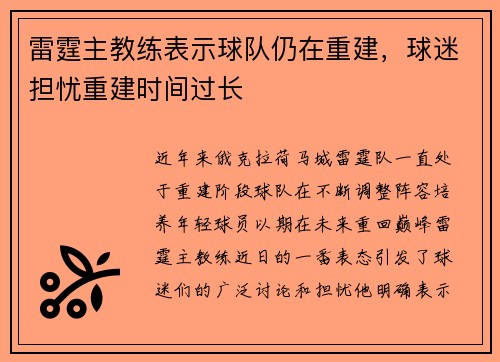 雷霆主教练表示球队仍在重建，球迷担忧重建时间过长